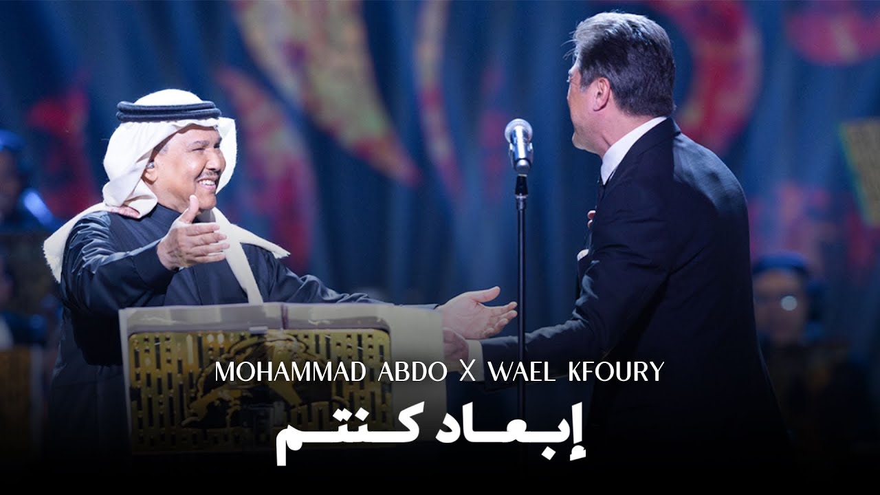 Wael Kfoury X Mohammad Abdo - Ib3ad Kintom Live 2025 | وائل كفوري - إبعاد كنتم - في ليلة محمد عبده
