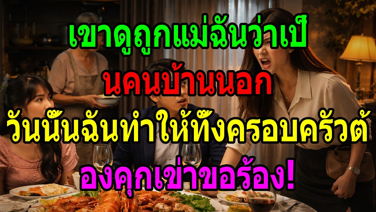 เขาดูถูกแม่ฉันว่าเป็นคนบ้านนอก วันนั้นฉันทำให้ทั้งครอบครัวต้องคุกเข่าขอร้อง!