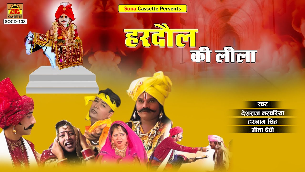 हरदौल की लीला | Hardol Ki Leela | Full Album | Deshraj Narvariya , Harnam Singh, Geeta Devi