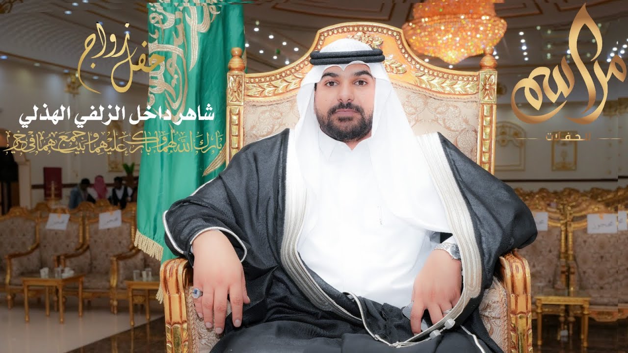 زواج الشاب/شاهر بن داخل الزلفي الهذلي