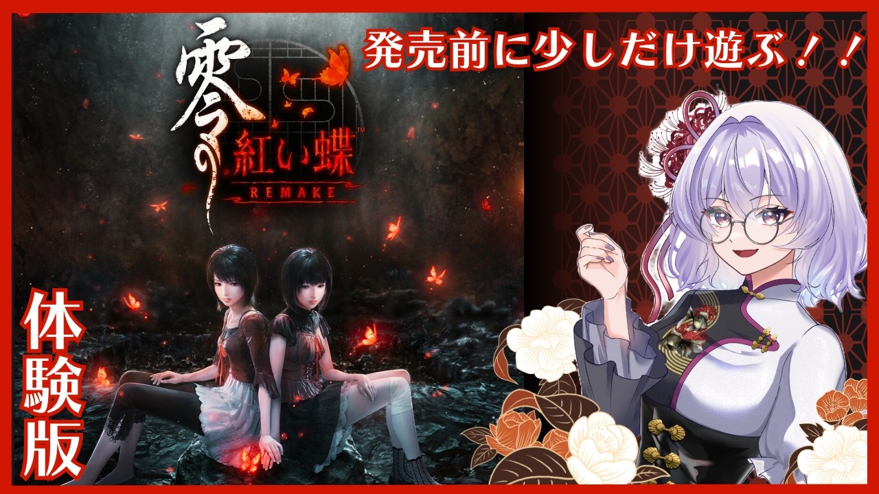 【零 ～紅い蝶～ REMAKE 】前作を語りながら遊ぼう#体験版【神ゲーを探したい系Vtuber/卯ノ花雪】