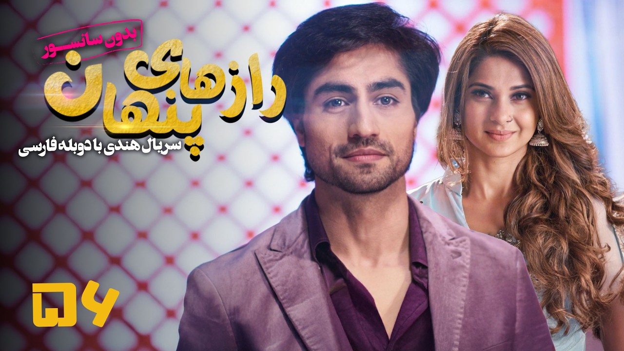 سریال هندی رازهای پنهان - قسمت 56 (دوبله فارسی) | Serial Razhaye Penhan