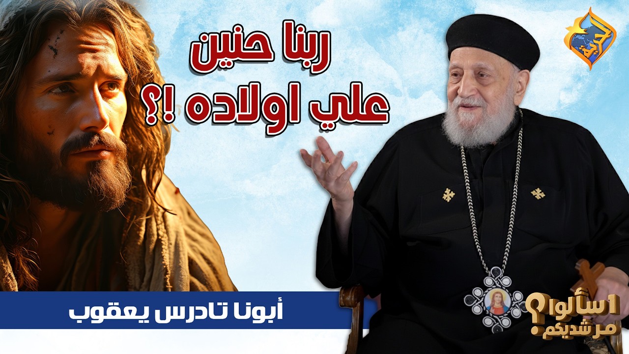 ربنا حنين علي أولاده ❓❗️  ابونا تادرس يعقوب ملطي #قناة_الحرية