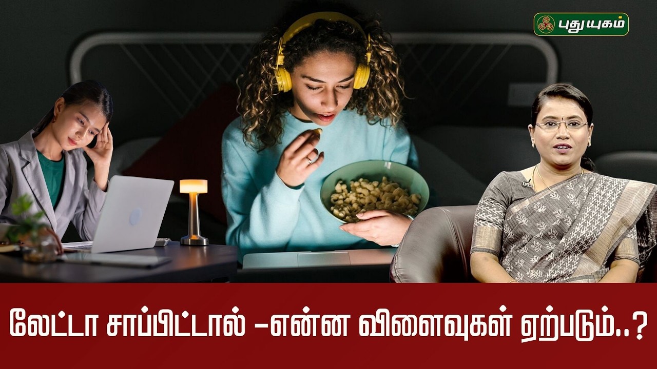 லேட்டா சாப்பிட்டால் -என்ன விளைவுகள் ஏற்படும்..?✨” | Dr.MS.Usha Nandhini #puthuyugamtv