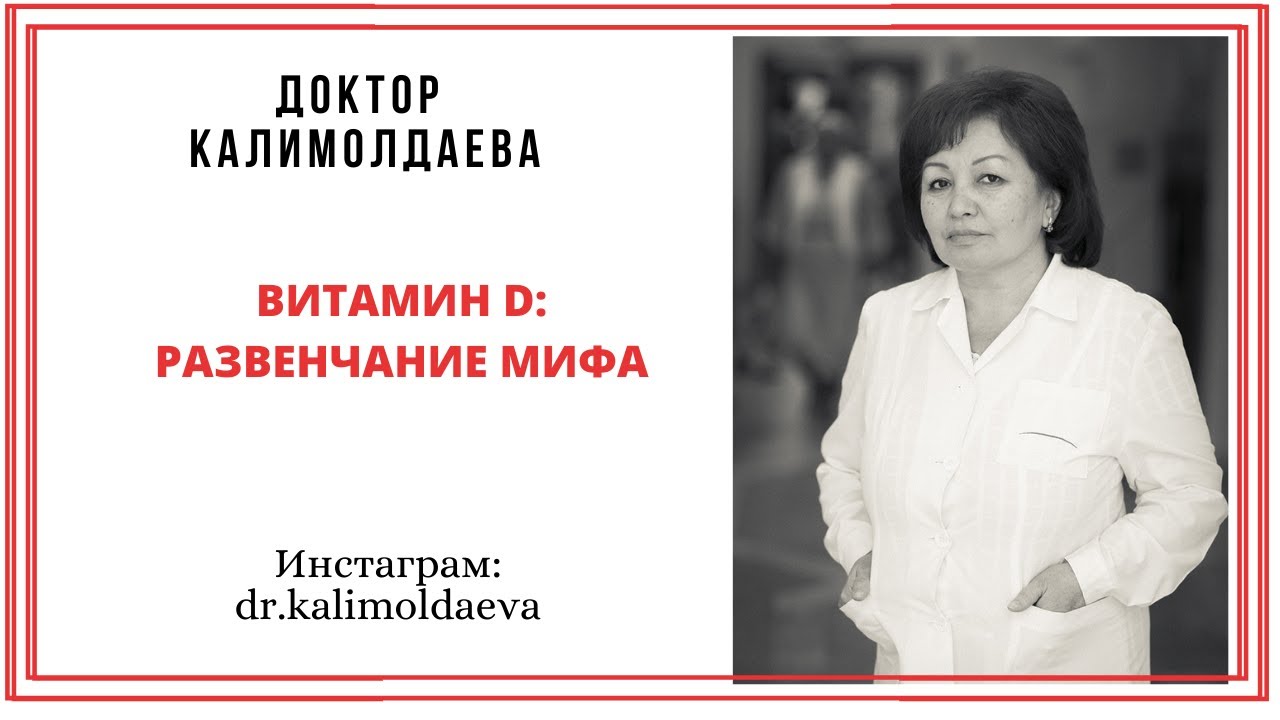 ВИТАМИН D: РАЗВЕНЧАНИЕ МИФА