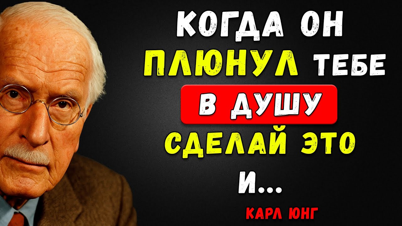 Мужчина БРОСИЛ Тебя Как МУСОР! А Ты Разнесла Его ЭГО В ПЫЛЬ | Карл Юнг