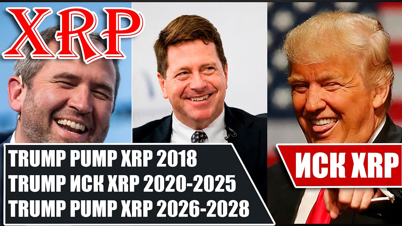 RIPPLE XRP УСПЕШНЫЙ ТЕСТ ОТ УОЛЛ-СТРИТ! ТРАМП ПРИЧАСТЕН К ПАМПУ XRP 2018, ИСКУ 2020 И ГОТОВИТ ПАМП?