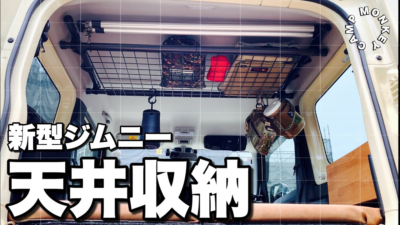新型ジムニーおすすめ天井収納！作り方・レビュー・紹介　jimny jb64 車中泊カスタム イレクターパイプ