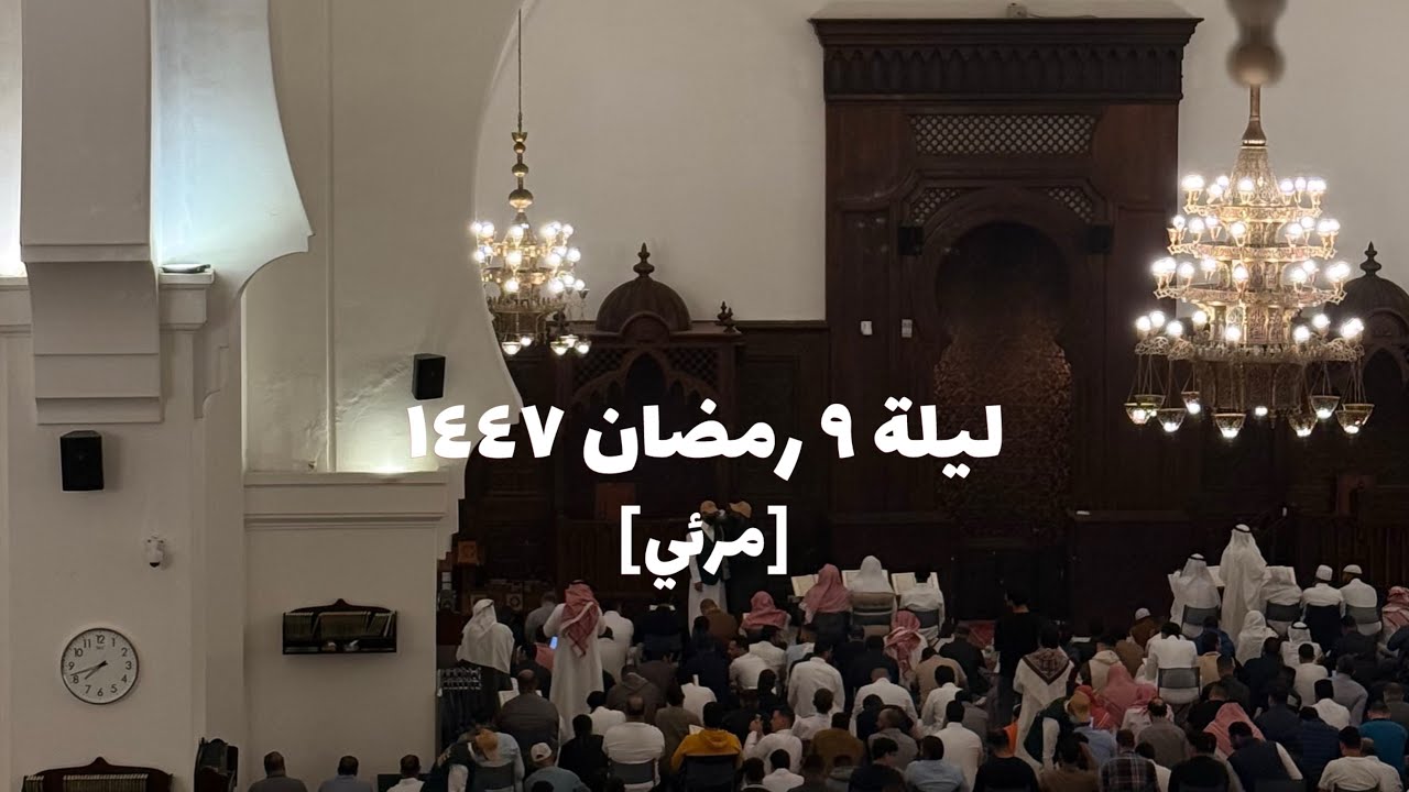 [مرئي] من تراويح ليلة ٩ رمضان ١٤٤٧ هـ، للشيخ خالد الجليّل [الأنعام ١١٨ -الأعراف ٧٢]