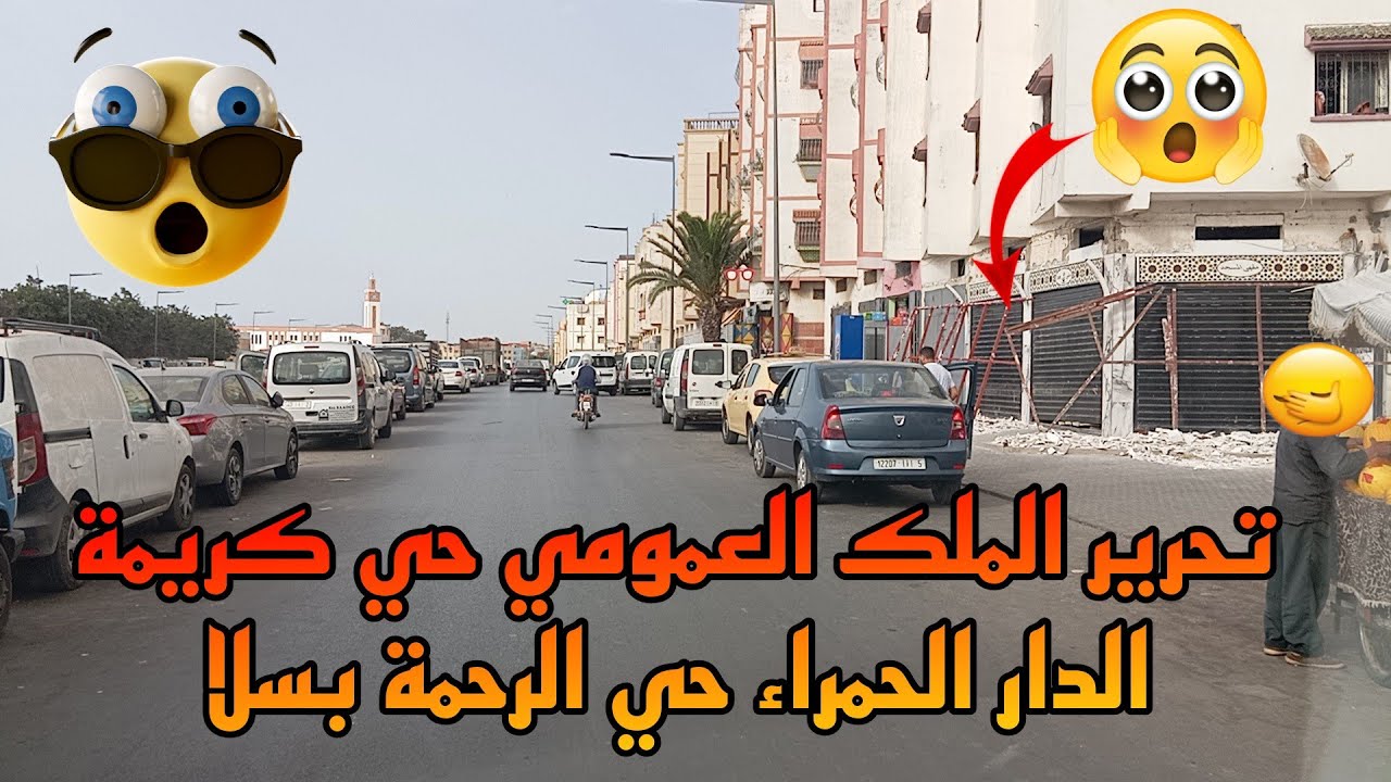 إزالة الواجهات  العشوائية للمحلات التجارية والمقاهي شارع محمد الخامس حي كريمة الدار الحمراء 😱