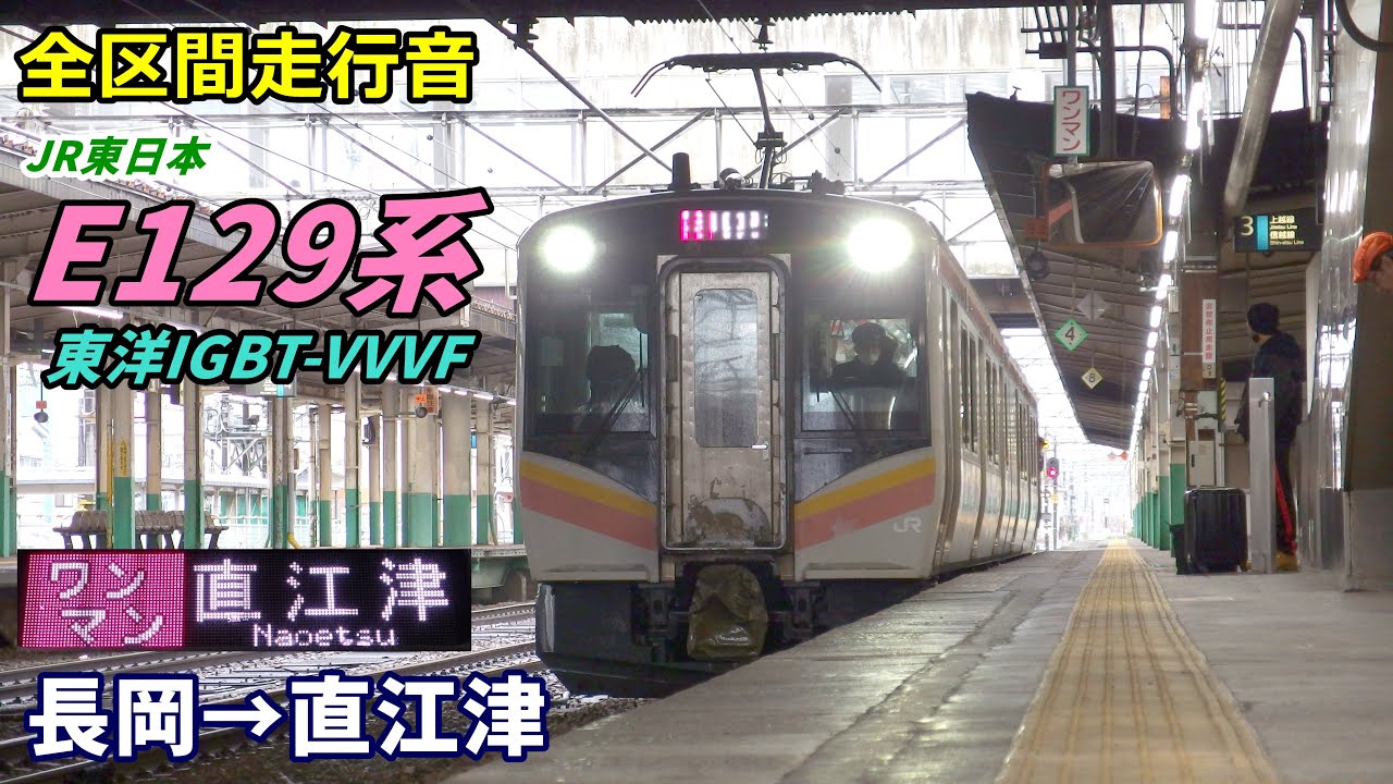 【全区間走行音】JR東日本E129系〈信越線〉長岡→直江津 (2019.12)