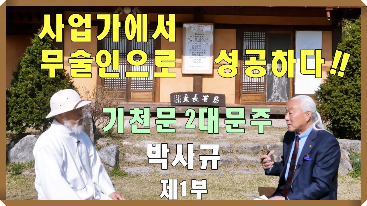 왕호TV지구촌 고수를 찾아서~ 기천문 문주 박사규 제1부