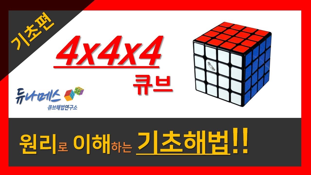 원리로 이해하는 444 큐브 기초 해법