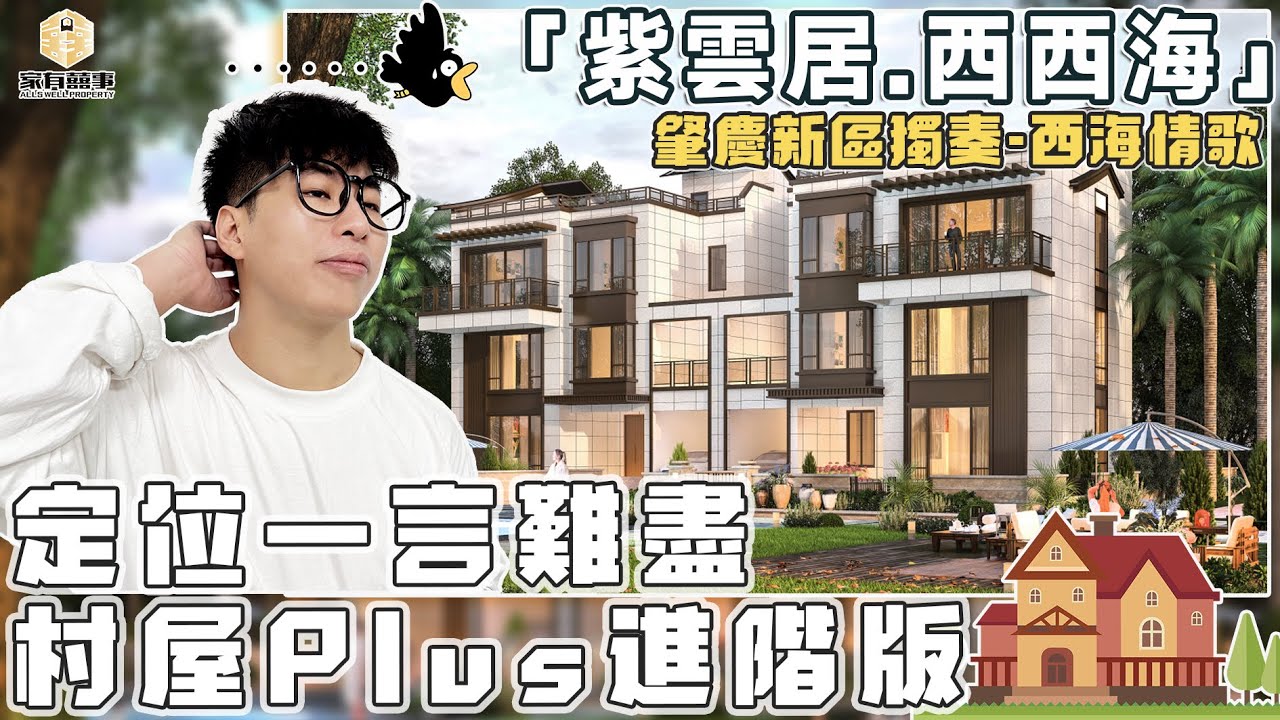 係別墅？OR 高級村屋？一齊眼見為實｜僅66套實景別墅 准現樓 實用面積328㎡ 只需240萬起｜5分鐘無縫接駁享受鼎湖區最健全完善的生活配套｜#肇慶 #紫云居 #西西海｜#睇樓團【家有囍事】