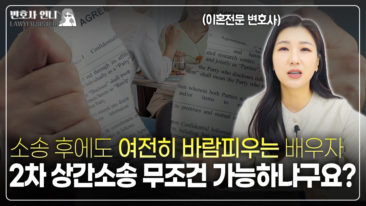 상간소송 후 또 다시 외도할 때, 2차 상간소송의 기준은?  | 이혼전문 박은주 변호사