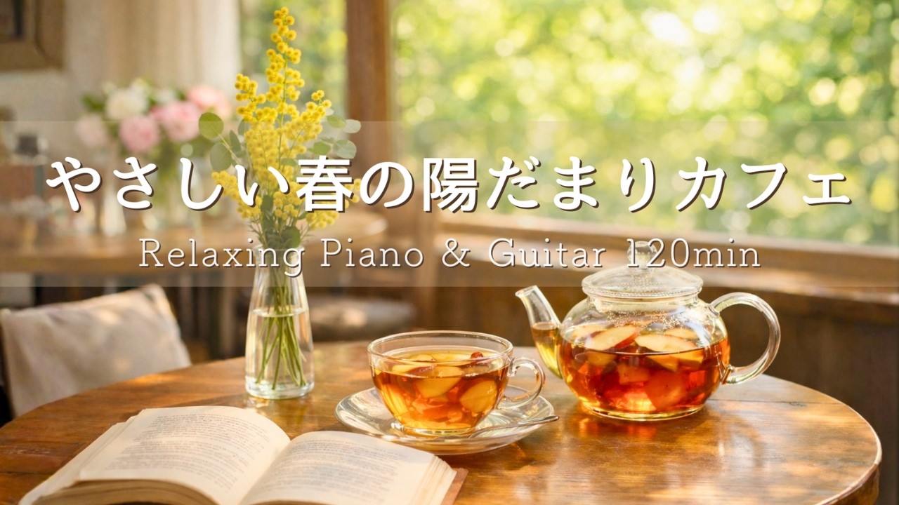 【春の癒しBGM】やさしい春の陽だまりカフェ🌸 心落ちつく穏やかな時間｜Relaxing Music｜リラックス・読書・勉強・作業用音楽