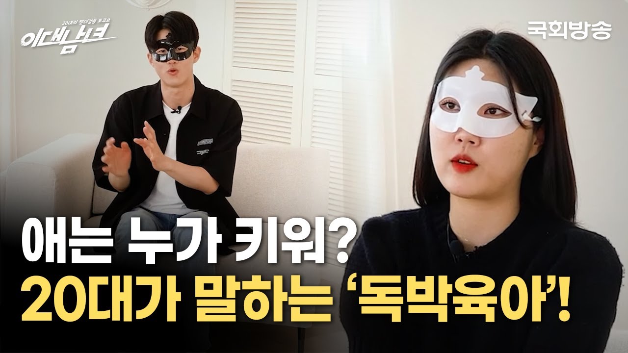 애는 누가 키워? 20대 남녀가 말하는 독박육아! | 이대남녀 | 국회방송