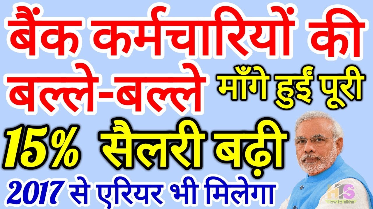 Bank Employees की सैलरी में 15% की बढ़ोतरी, 2017 से एरियर मिलेगा | Arrear, Increment Revision 2020