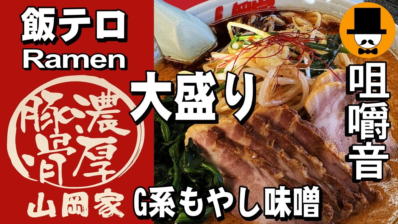 ラーメン山岡家【期間限定】G系特製もやし味噌チャーシュー大盛り[咀嚼音 飯テロ 外食 動画]食べるオヤジJapanネギ巻き