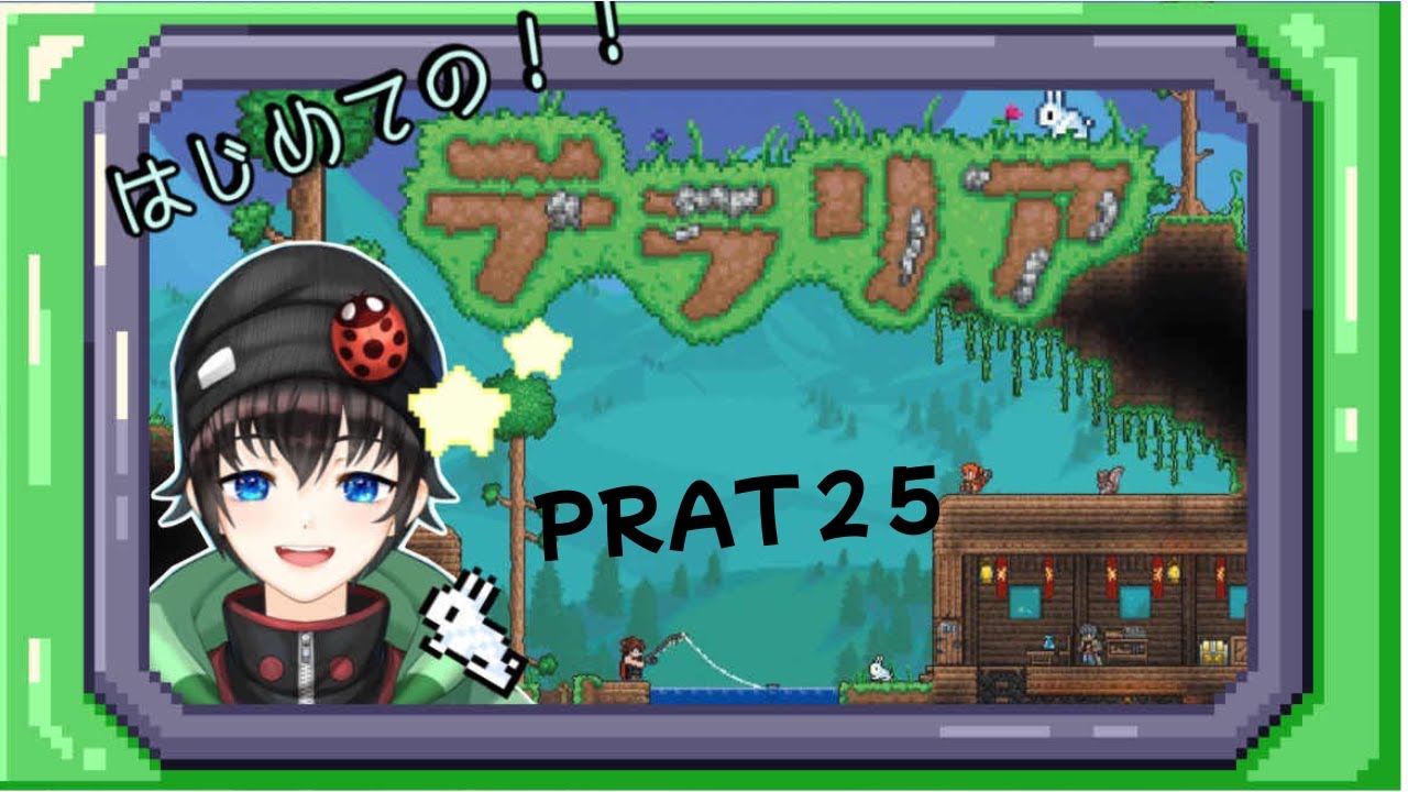 ムーンロード討伐後　目標迷子　 はじめてのソロテラリア25　【テラリア】【雑談】