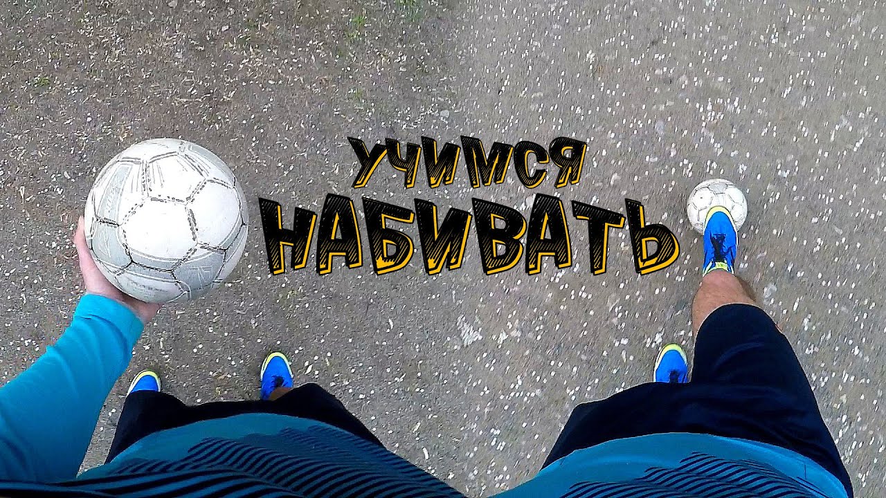СОВЕТЫ ОТ НЕЙМАРА КАК НАУЧИТЬСЯ НАБИВАТЬ МЯЧ
