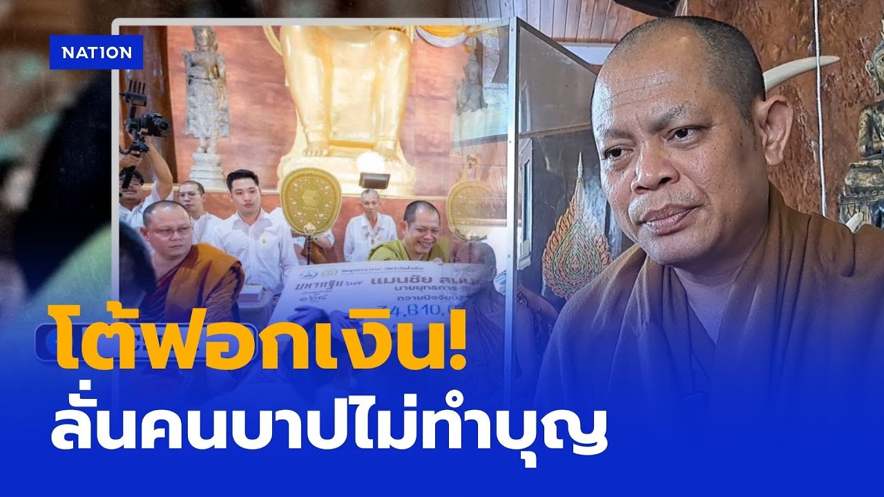 “พระสุริยันต์” ท้าให้สอบวัดป่าวังน้ำเย็นแหล่งฟอกเงิน | เนชั่นทันข่าวค่ำเสาร์ - อาทิตย์ | NationTV22