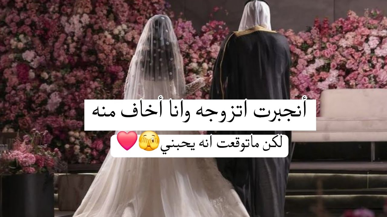 انجبرت اتزوجه وانا مابيه لكن صدمني بعد الزواج باسلوبة 💗💗✨