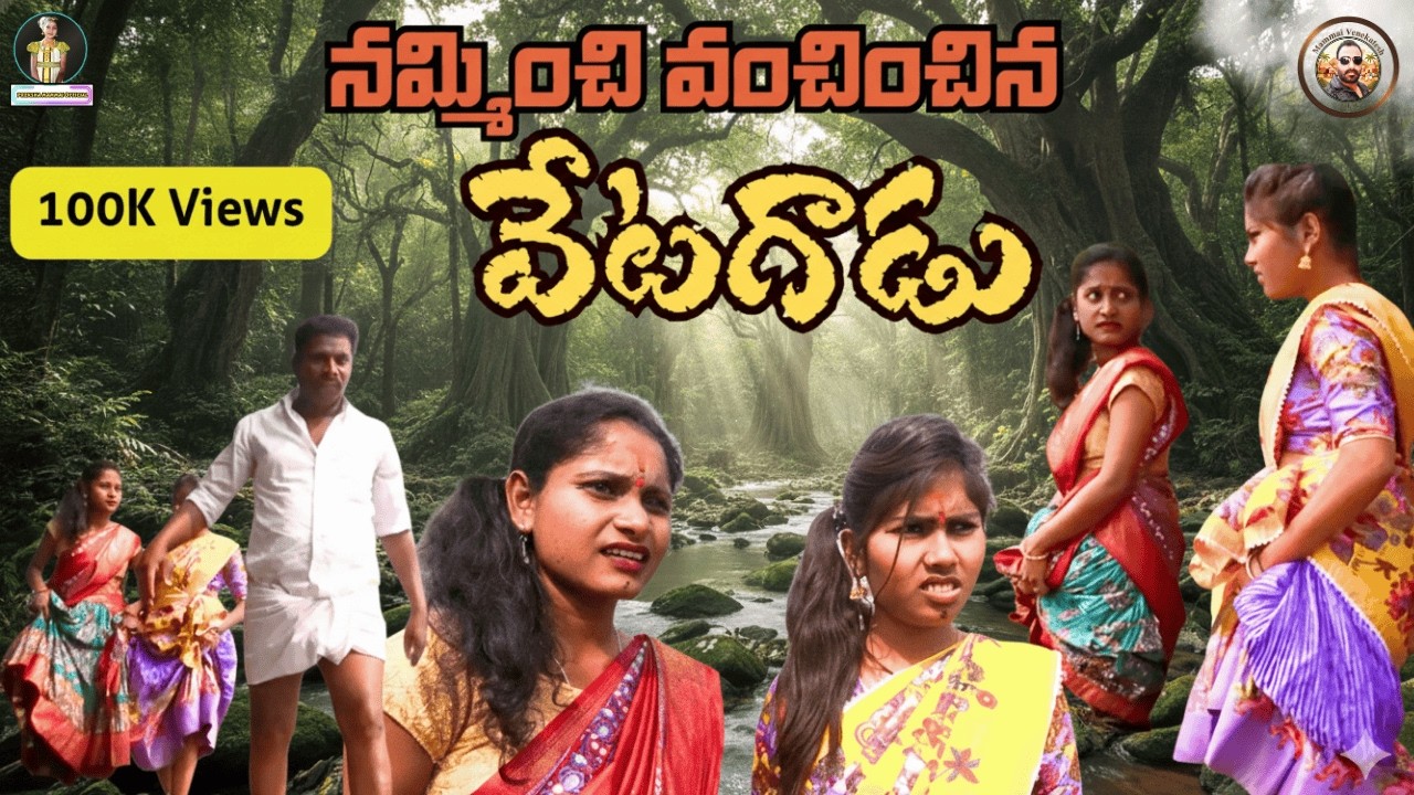 వేటగాడు ఆడదానిని కోసం | Latest Telugu Short Film | Village Short Film | Emotional | Preksha Goldy