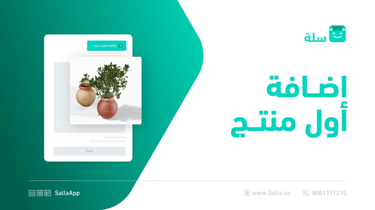 طريقة إضافة أول منتج والتحكم ببياناته في متجرك الإلكتروني | منصة سلة