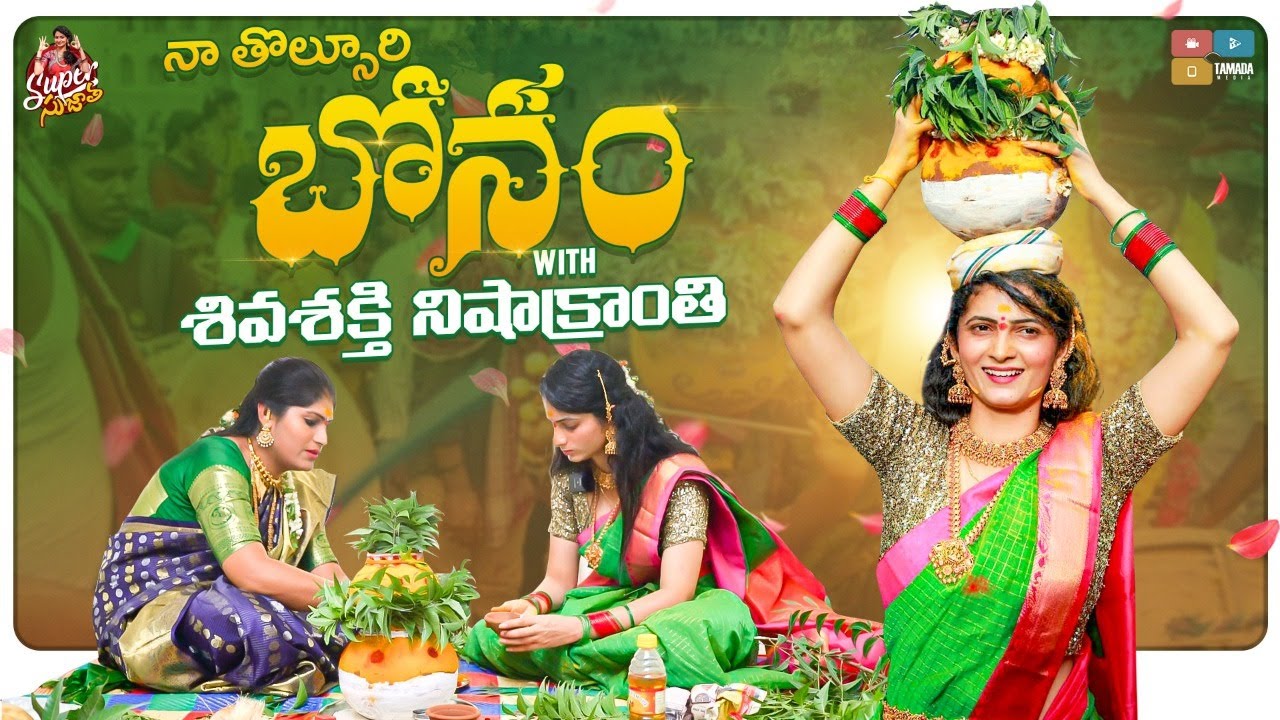 నా తొల్సూరి బోనం || Shiva sakthi nisha kranti Bonam || Bonalu Special | Super Sujatha | Tamada Media