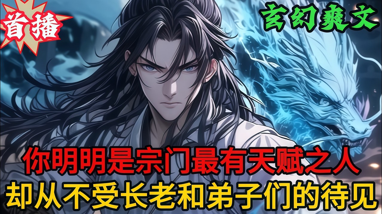 《你明明是宗门最有天赋之人，却从不受长老和弟子们的待见》#二次元#漫畫#熱血#玄幻#有聲小説