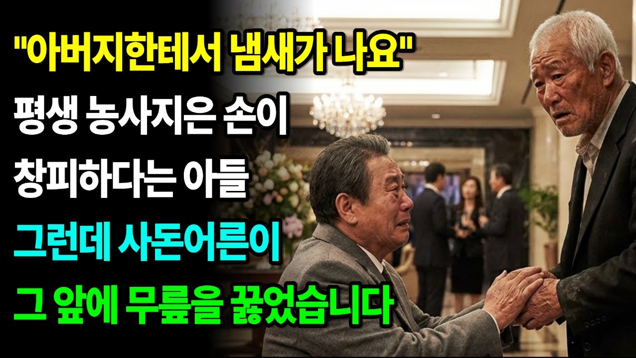 아들 결혼식에 '오지 마세요' 했더니, 재벌 사돈이 무릎 꿇은 사연