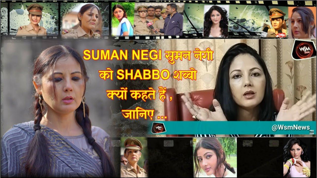 #SUMAN_NEGI सुमन नेगी को शब्बो(Shabbo) क्यों कहते हैं , जानिए ...