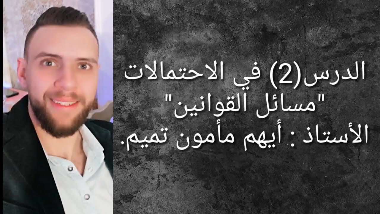 الدرس(2) من الاحتمالات-"مسائل القوانين"-