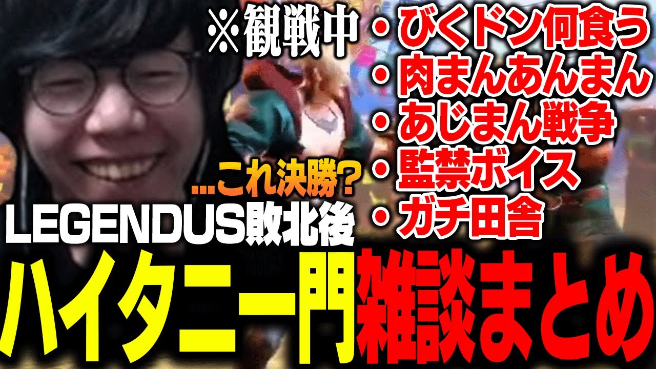 【スト6】LEGENDUS敗退後のハイタニ一門雑談まとめ【ゼロスト/ハイタニ/おぼ/天鬼ぷるる/本間ひまわり】