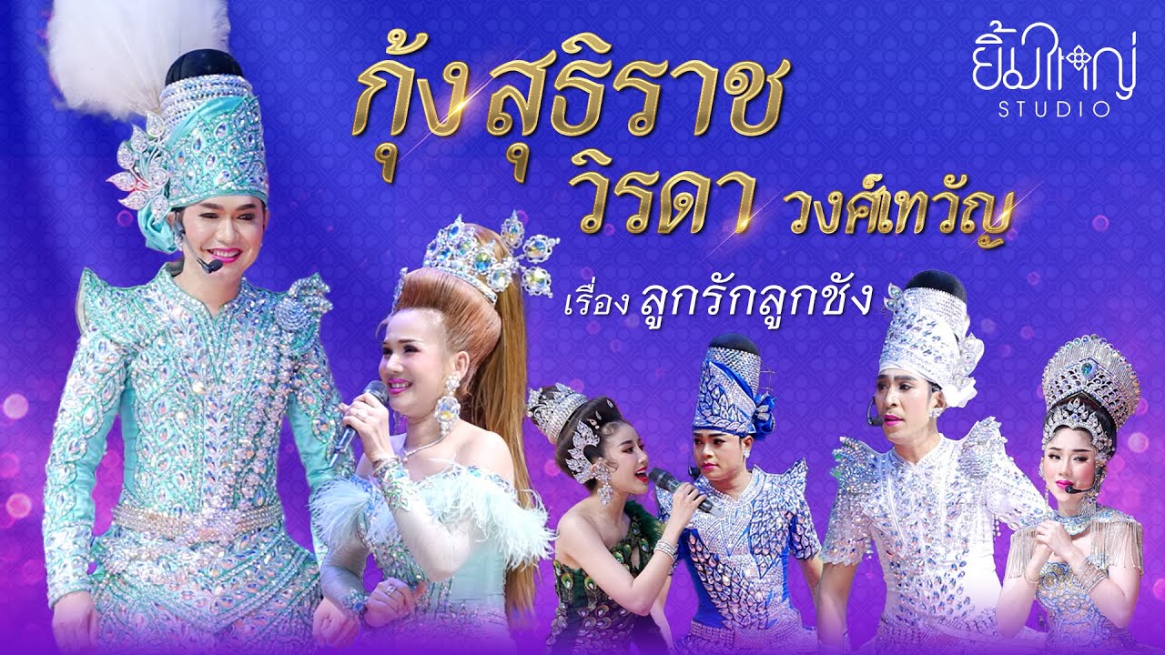 ลิเกกุ้ง สุธิราช วิรดา วงศ์เทวัญ - เรื่อง ลูกรักลูกชัง