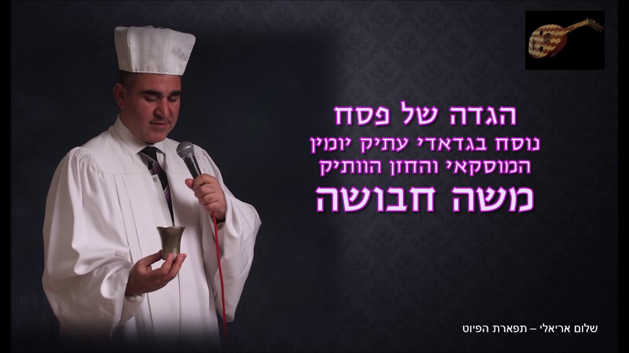הגדה של פסח נוסח בגדאדי עתיק יומין המוסקאי והחזן הוותיק משה חבושה