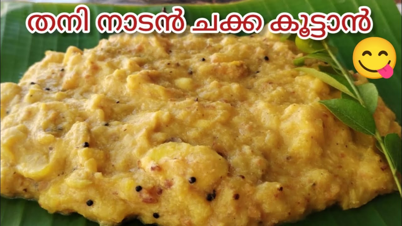 ചക്ക ഈ വിധം തയ്യാറാക്കി നോക്കു😍രുചി double 😋👍 | ചക്ക എരിശ്ശേരി |ചക്ക കൂട്ടാൻ 😋