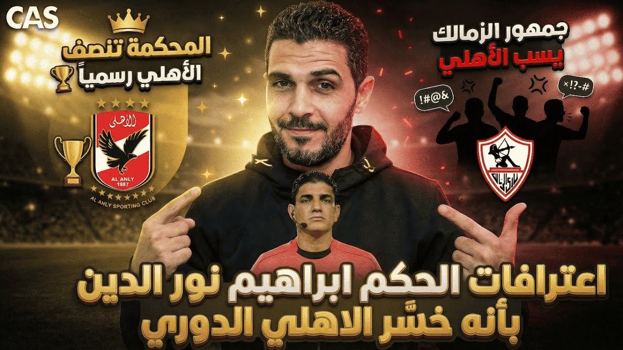 المحكمه تنصف النادي الاهلي🦅ابراهيم نور انا خسرت الاهلي الدوري😱جمهور الزمالك يسب الاهلي بألفاظ خارجه