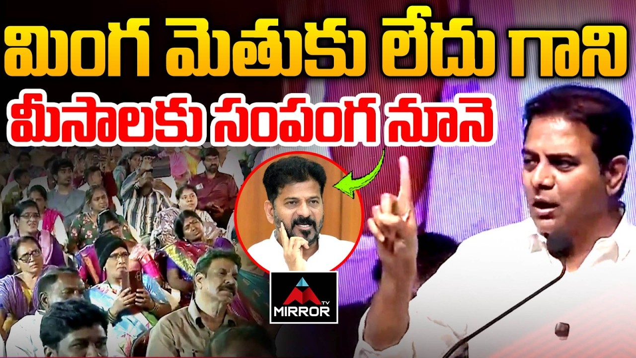 రేవంత్ PPT పై సెటైర్స్ KTR Satires on CM Revanth | Musi Riverfront Development PPT | Congress | MT