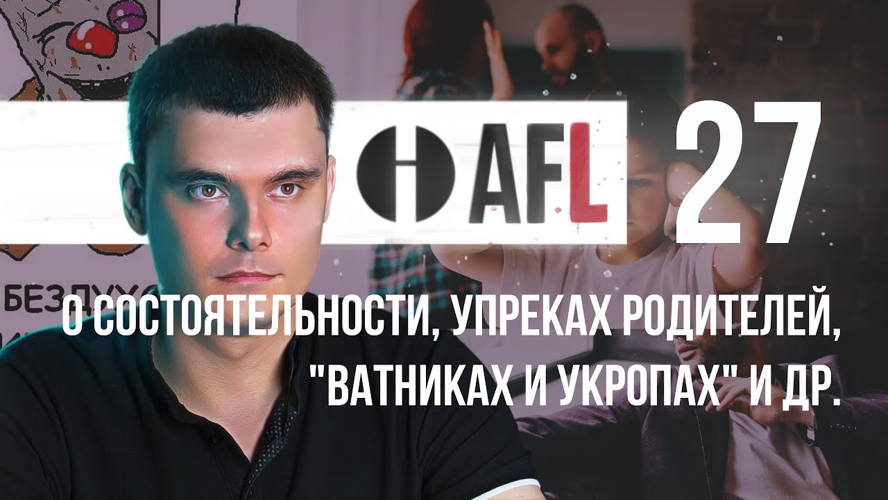 AFL-27 | О состоятельности, упреках родителей, 