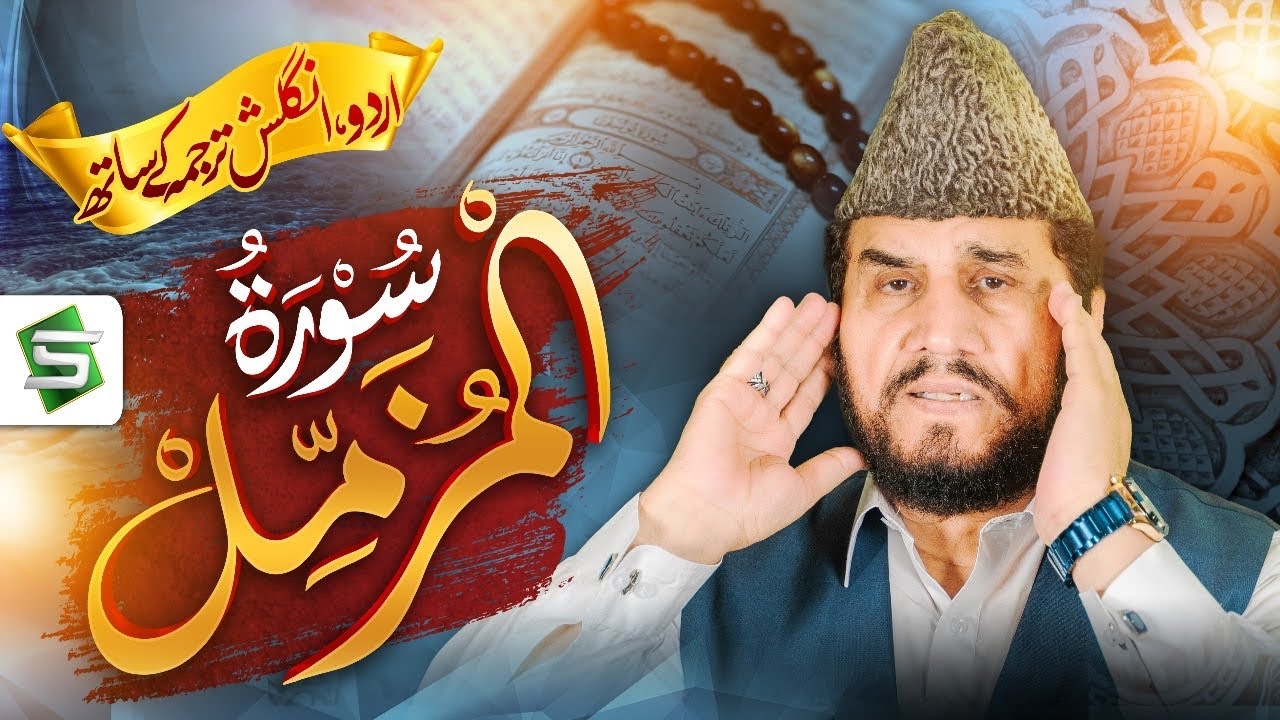 Surah Muzammil | Qari Syed Sadaqat Ali | Al Quran Ul Kareem