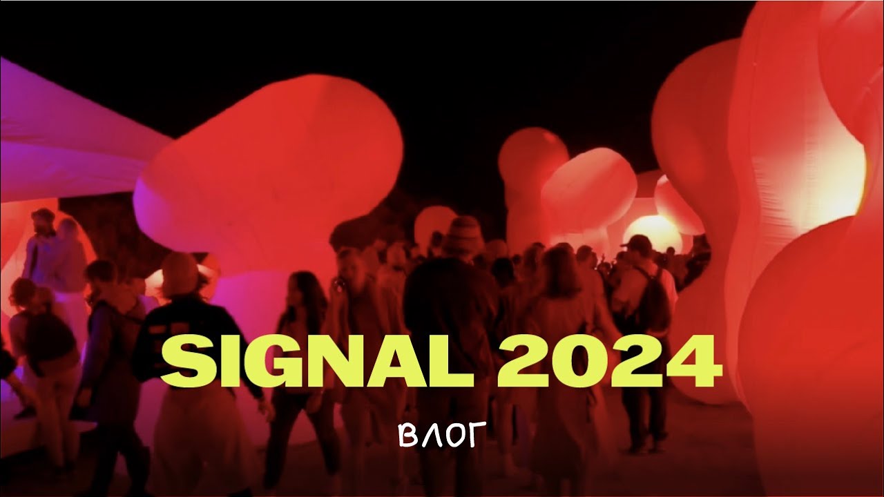 Как мы ездили играть на фестиваль Signal.