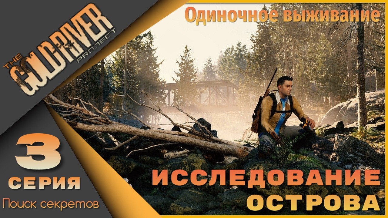 The Gold River Project 3 серия - Исследование острова...