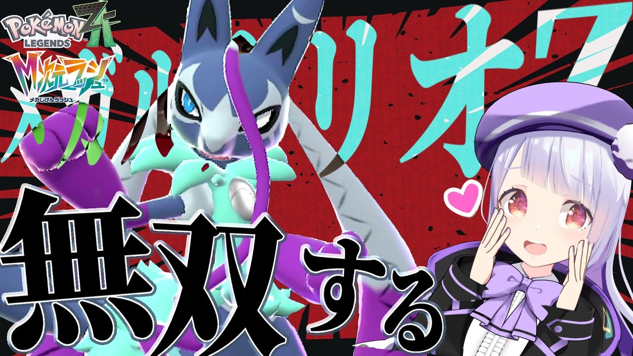 ポケモンZAランクマにメガルカリオZ参戦！新環境を全力で楽しむ生配信！【ポケモンZAランクバトル/ VTuber】