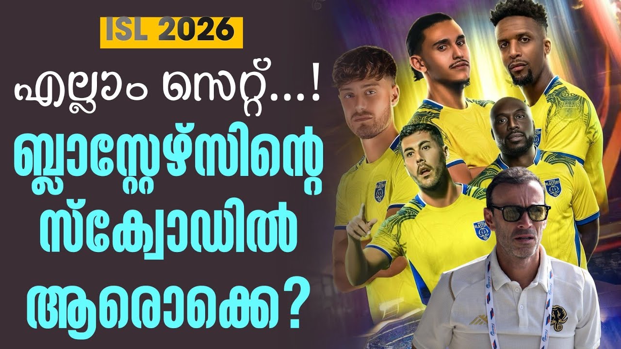 എല്ലാം സെറ്റ്...!കേരള ബ്ലാസ്റ്റേഴ്സിൻ്റെ സ്‌ക്വോഡിൽ ആരൊക്കെ? | ISL 2026