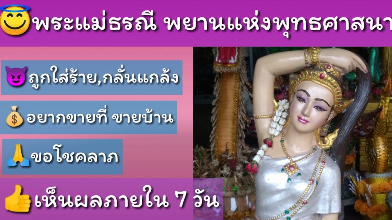พระแม่ธรณี พยานแห่งพุทธศาสนา ใครถูกใส่ร้าย,กลั่นแกล้ง,ทำดีไม่ได้ดี จะขายที่ดินขอพรเลย#Nui-Siri Story