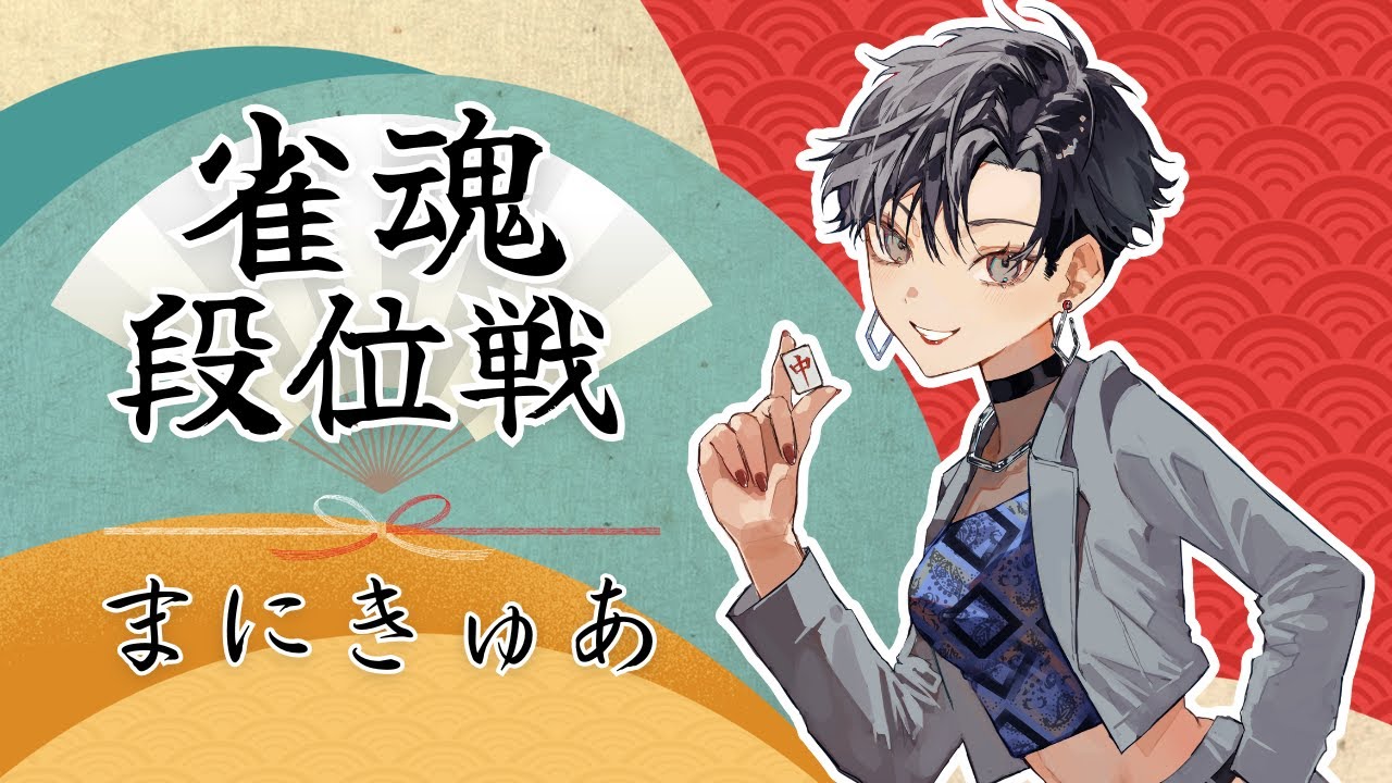 【雀魂段位戦】今シーズンも終わったね…余韻と共に打つ真夜中段位戦🀄【まにきゅあ】