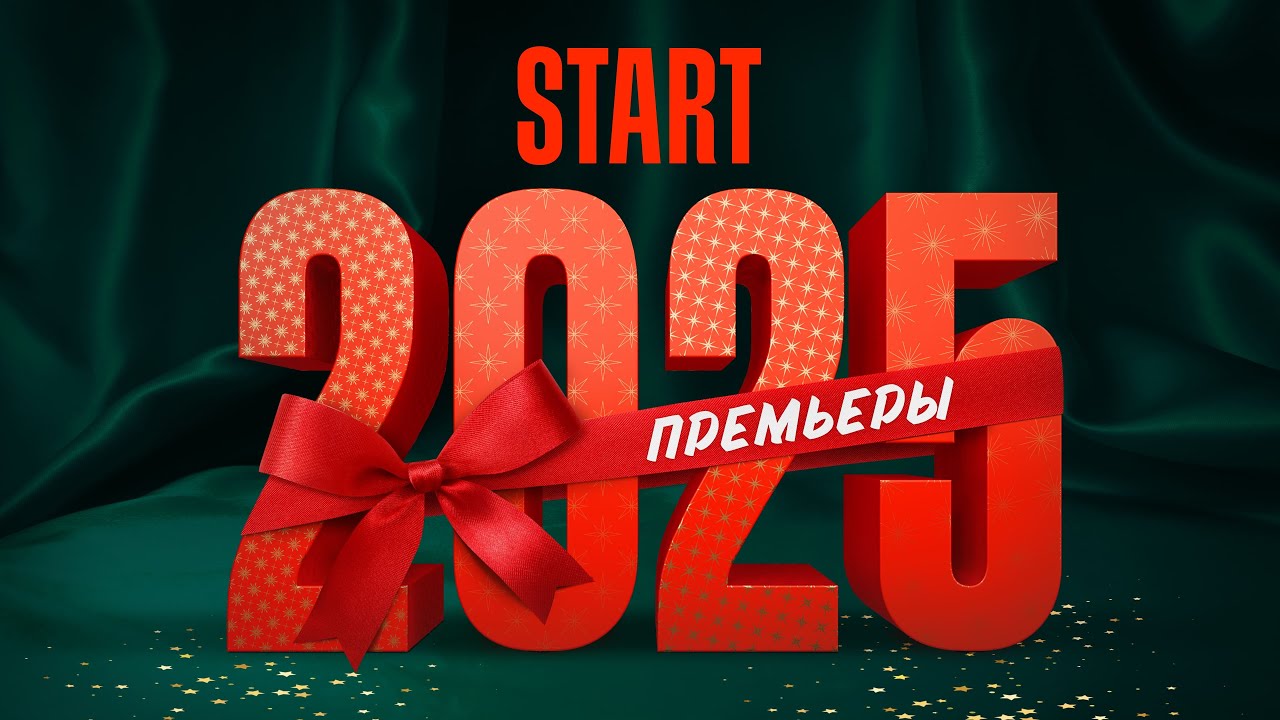 START | Всё, что стоит посмотреть | Премьеры 2025 @START_SHOWS