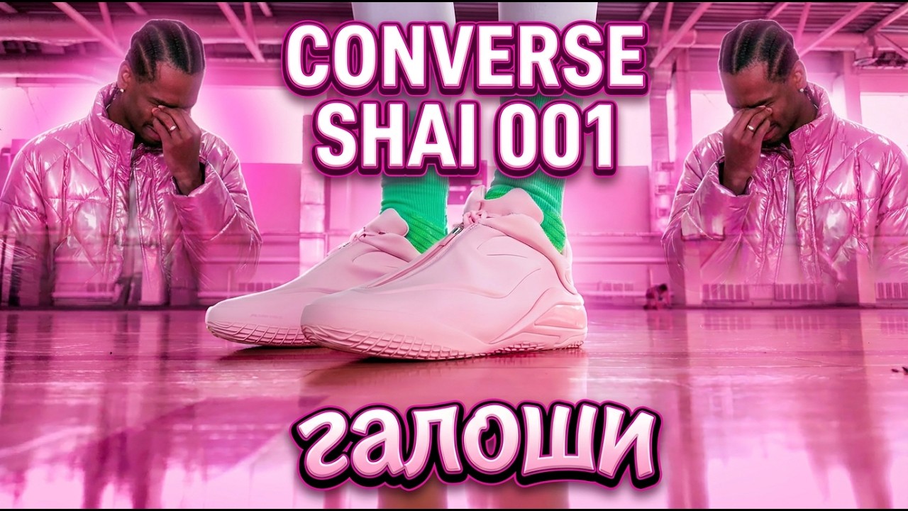 Converse SHAI 001 | тест кроссовок Shai Gilgeous-Alexander